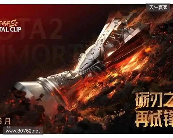 不朽杯 S2 选人大会：4 月 30 日开启！DOTA2 江湖风云再起！