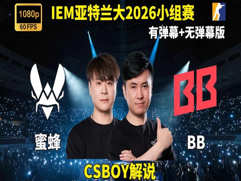 IEM亚特兰大2026：掀翻霸主！BB 2-1 Vitality